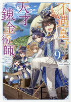 不遇皇子は天才錬金術師 皇帝なんて柄じゃないので弟妹を可愛がりたい 9
