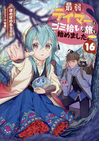 最弱テイマーはゴミ拾いの旅を始めました。16