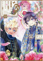 白豚貴族ですが前世の記憶が生えたのでひよこな弟育てます 16