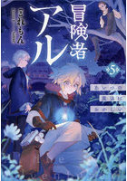 冒険者アル あいつの魔法はおかしい 5