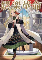 娯楽革命 歌と踊りが禁止の異世界で、彼女は舞台の上に立つ