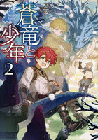 蒼竜と少年 2