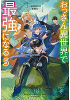 おっさん異世界で最強になる 物理特化の覚醒者 5