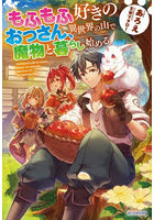 もふもふ好きのおっさん、異世界の山で魔物と暮らし始める