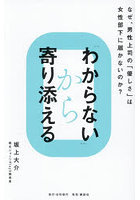 「わからない」から寄り添える なぜ、男性上司の「優しさ」は女性部下に届かないのか？
