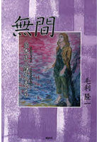 無間 並木正三諸工夫より