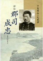 評伝 郡司成忠
