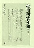 杜甫研究年報 9