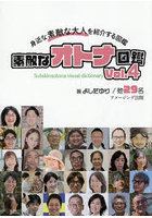 素敵なオトナ図鑑 身近な素敵な大人を紹介する図鑑 Vol.4