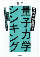 3秒で夢実現！量子力学シンキング 超思考で自分の天才性を解き放つ