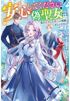 安心してください！偽聖女だと私を追放した殿下の判断は正しいですよ！