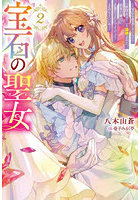 宝石の聖女 宝石を要求していたら「欲深女め！」と追放された。結界の維持に必要だったんですけど？まあもういいや 2