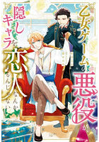 乙女ゲームの悪役が、隠しキャラを恋人になんかするもんじゃない