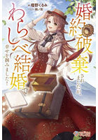 婚約破棄されましたが、わらしべ結婚で幸せを掴みました！