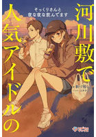 河川敷で人気アイドルのそっくりさんと夜な夜な飲んでます