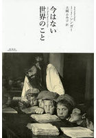 今はない世界のこと
