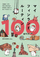マイフィンランドルーティン100 都市巡り編