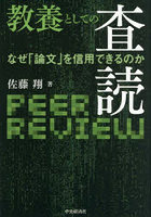 教養としての査読 なぜ「論文」を信用できるのか