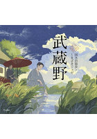 武蔵野