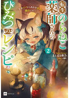 転生のらねこ薬師さんのひみつのレシピ 天才パパとしあわせカフェ、開店にゃ！ 2