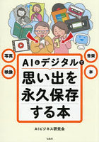 写真・映像・音楽・本AIとデジタルで思い出を永久保存する本