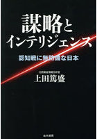 謀略とインテリジェンス 認知戦に無防備な日本
