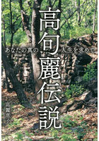 高句麗伝説 あなたの真の人生を求めて