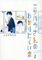 ニシハラさんのわかりにくい恋 2