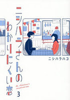 ニシハラさんのわかりにくい恋 3
