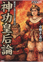 ゴーマニズム宣言SPECIAL歴史から消された女性天皇神功皇后論
