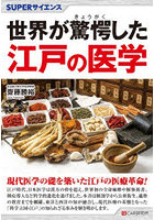 世界が驚愕した江戸の医学