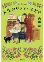 人生のリフォームどき