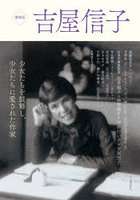 吉屋信子 少女たちを鼓舞し、少女たちに愛された作家
