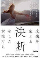 未来を変える決断をした女性たち 13人の女性起業家が叶えた「自分らしさ」を大切にする生き方