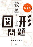 世界はカタチでできている！教養としての図形問題