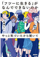 「フツーに生きる」がなんでできないのかやっと気づいたから聞いて