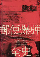 郵便爆弾全史