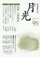 歌誌 月光 95