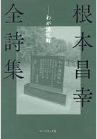 根本昌幸全詩集