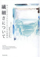 繊細さについて