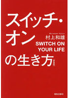 スイッチ・オンの生き方
