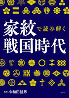 家紋で読み解く戦国時代