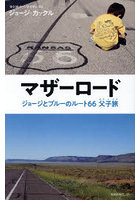 マザーロード ジョージとブルーのルート66父子旅