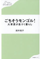 ごちそうモンゴル！大草原が息づく暮らし