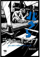 バグるラスコーリニコフ 進化心理学と行動経済学で読む『罪と罰』