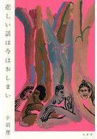 悲しい話は今はおしまい