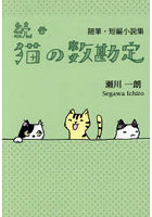 猫の数勘定 続