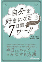 自分を好きになる7日間ワーク