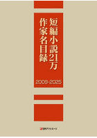 短編小説21万作家名目録 2009-2025