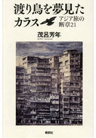 渡り鳥を夢見たカラス